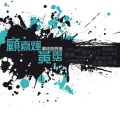 叶振棠 - 忘尽心中情