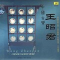中国古乐-王昭君