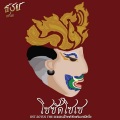 เก่ง ธชย - โซซัดโซเซ