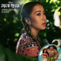 吉克隽逸 - 海洋之心
