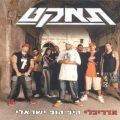 Hatzel、Itzik Shamli、Sivan、Killah Priest - Chalom Balahot