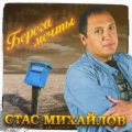 Stas Mikhailov - Zhivu I Tau