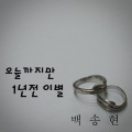 白颂贤 - 오늘까지만