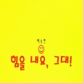 白颂贤 - 힘을 내요, 그대