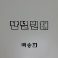 白颂贤 - 난 널 원해 (我想得到你)