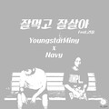 Ra.ll、Navy、YoungstarMiny - 잘먹고 잘살아