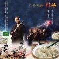 刹那乐 - 妈妈包的饺子