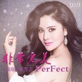 李芳蕊 - 非常完美