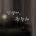Beat-J - 인생아, 한잔해