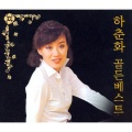 하춘화 - Straw Hat Ranch Lady