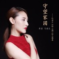黄堃、马海生 - 守望家园