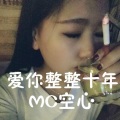 MC空心 - 爱你整整十年