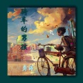 龚婷 - 骑车的男孩