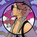 寐加岛、颜妹 - 蹦迪摇 (终极环绕)