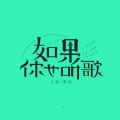 DJ泽南 - 和自己对话