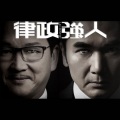 张家诚 - 公义