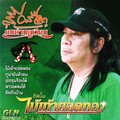 สีเผือก คนด่านเกวียน - ดอกไม้กับนายกระจอก