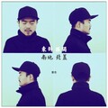 曹秦 - 东斜西独南地北盖