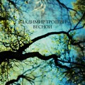 Владимир Трошин - Весной