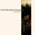 Георгий Виноградов - Аленушка