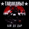 Тараканы! - То, Что Не Убивает Тебя