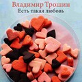 Владимир Трошин - Есть такая любовь