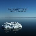 Владимир Трошин - Отчего, почему