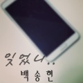 白颂贤 - 잊었니 (忘了吗)
