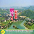 伊然 - 爱在金家寨
