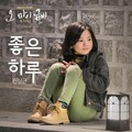 全尚根 - 좋은 하루 (美好的一天)