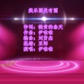 伊啦啦 - 娱乐圈没有圈