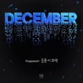 December - 슬픔이 와락...