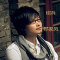 绍兵 - 好家风