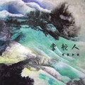 明歌知钦 - 掌舵人