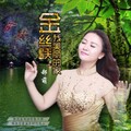 郝萌 - 金丝峡我美丽的家