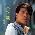 崎君 - 大汉魂