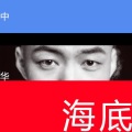 中华 - 海底