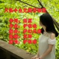 伊啦啦 - 只怪今生无缘再相聚