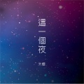 太极乐队 - 这一个夜