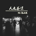 魏小然 - 人走茶凉