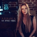 Лавика - The Last Beat of Your Heart