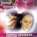 Виктор Королёв - Непутевая