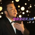 霍勇 - 我像雪花天上来