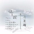 马英超 - 你