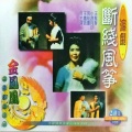 王盘声、钱英杰、杨金花、李惠忠 - 【沪剧】断线风筝 3/3