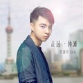 许逸乔 - 走过外滩