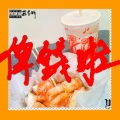 庄冬昕 - 俾钱啦