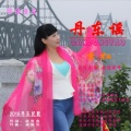 李红 - 丹东谣