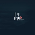 朱珊珊 - 下川岛山歌