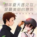 音乐故事 - 那年夏天遇见你,是最美丽的意外